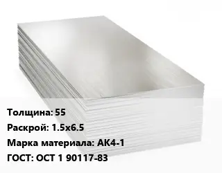 Алюминиевый лист 55 1.5х6.5 Марка: АК4-1 ГОСТ: ОСТ 1 90117-83